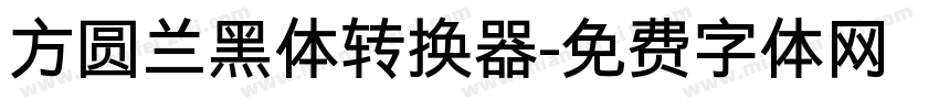 方圆兰黑体转换器字体转换