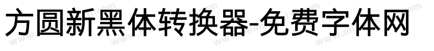 方圆新黑体转换器字体转换