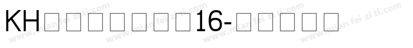 KHドット小伝馬町16字体转换