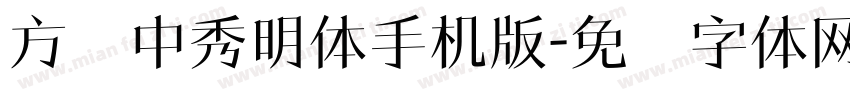 方圆中秀明体手机版字体转换