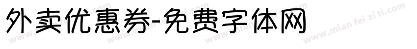 外卖优惠券字体转换