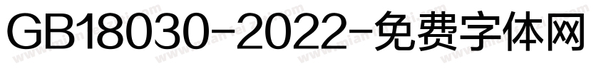 GB18030-2022字体转换