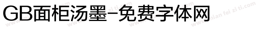 GB面柜汤墨字体转换