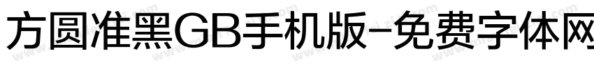 方圆准黑GB手机版字体转换