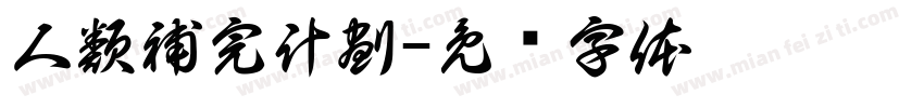 人類補完計劃字体转换