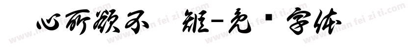 从心所欲不逾矩字体转换