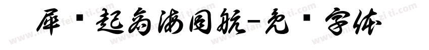 从犀缘起商海同航字体转换