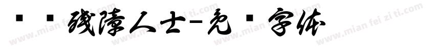 关爱残障人士字体转换