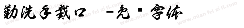 勤洗手戴口罩字体转换