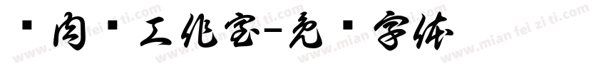 卢肉饭工作室字体转换