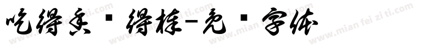 吃得香长得棒字体转换