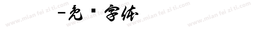 吴婧怡字体转换