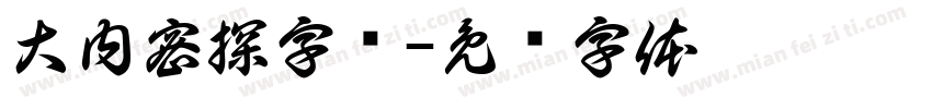 大内密探字样字体转换