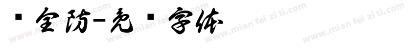 师全防字体转换