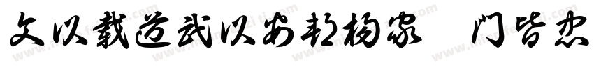 文以載道武以安邦楊家滿門皆忠字体转换