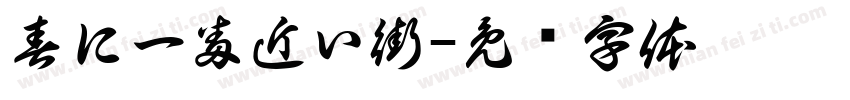 春に一番近い街字体转换