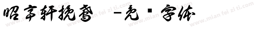 昭亭軒挽鳶體字体转换