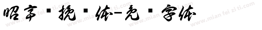 昭亭轩挽鸢体字体转换