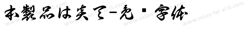 本製品は炎天字体转换