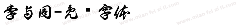 李与同字体转换