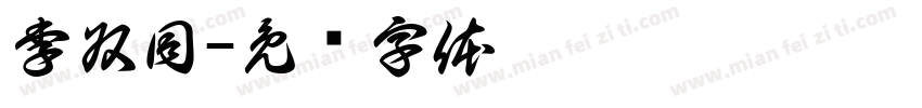 李叔同字体转换