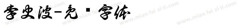 李史波字体转换