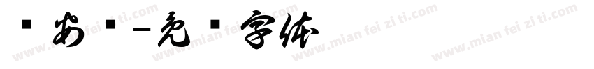 杨安柠字体转换
