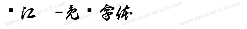 杨江璨字体转换