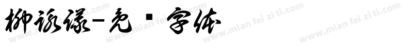 柳詠議字体转换