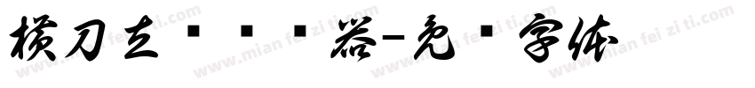 横刀立马转换器字体转换