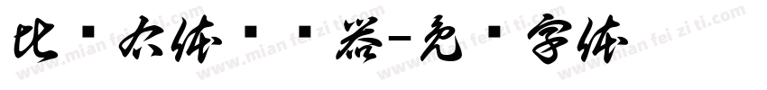 比较右体转换器字体转换