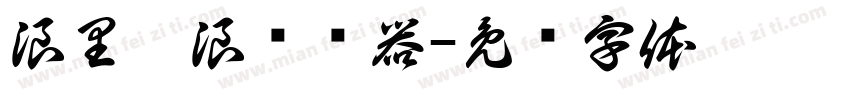 浪里个浪转换器字体转换