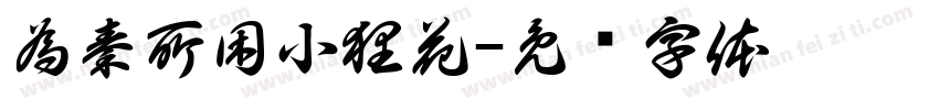 為秦所困小狸花字体转换