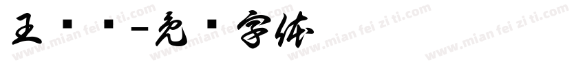 王丽丽字体转换