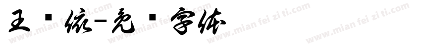 王诺依字体转换