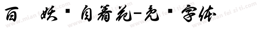 百蕙妖娆自着花字体转换