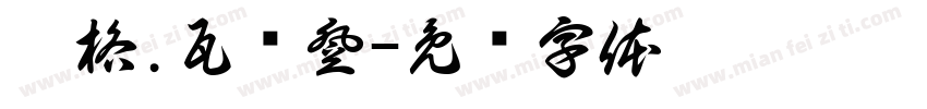 艾格.瓦尔登字体转换