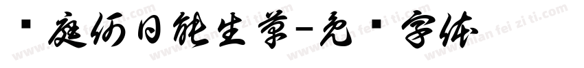 讼庭何日能生草字体转换