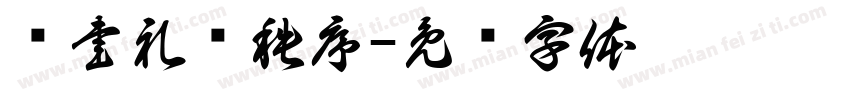 诗書礼仪秩序字体转换