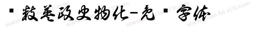 语数英政史物化字体转换