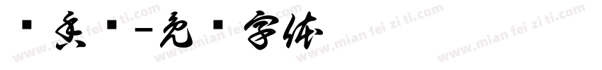 调香师字体转换