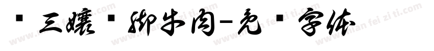 谭三嬢翘脚牛肉字体转换