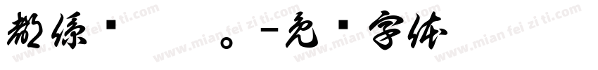 都係冇氣囊。字体转换