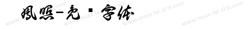 錢鳳照字体转换