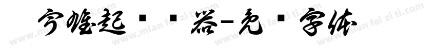 鑫宇雄起转换器字体转换