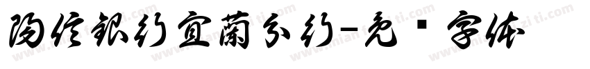 陽信銀行宜蘭分行字体转换