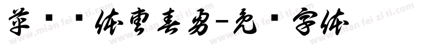 革书连体曹春勇字体转换