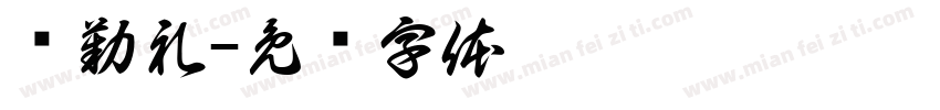 颜勤礼字体转换