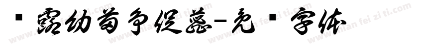 饮露幼苗争促蕊字体转换