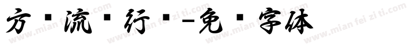 方圆流丽行书字体转换